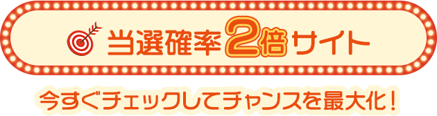 当選確率2倍サイト今すぐチェックしてチャンスを最大化！